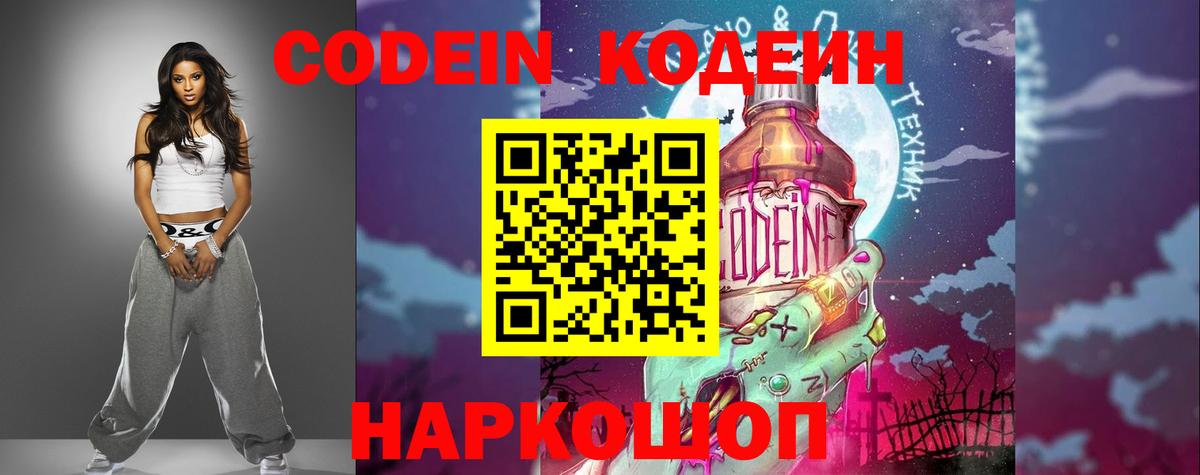 Корсаков  Codein Purple Drank  купить   Вход с VPN 