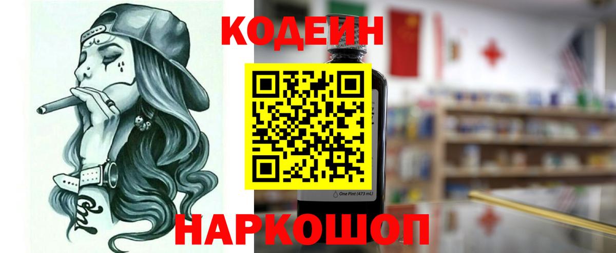 Кодеин Purple Drank Корсаков