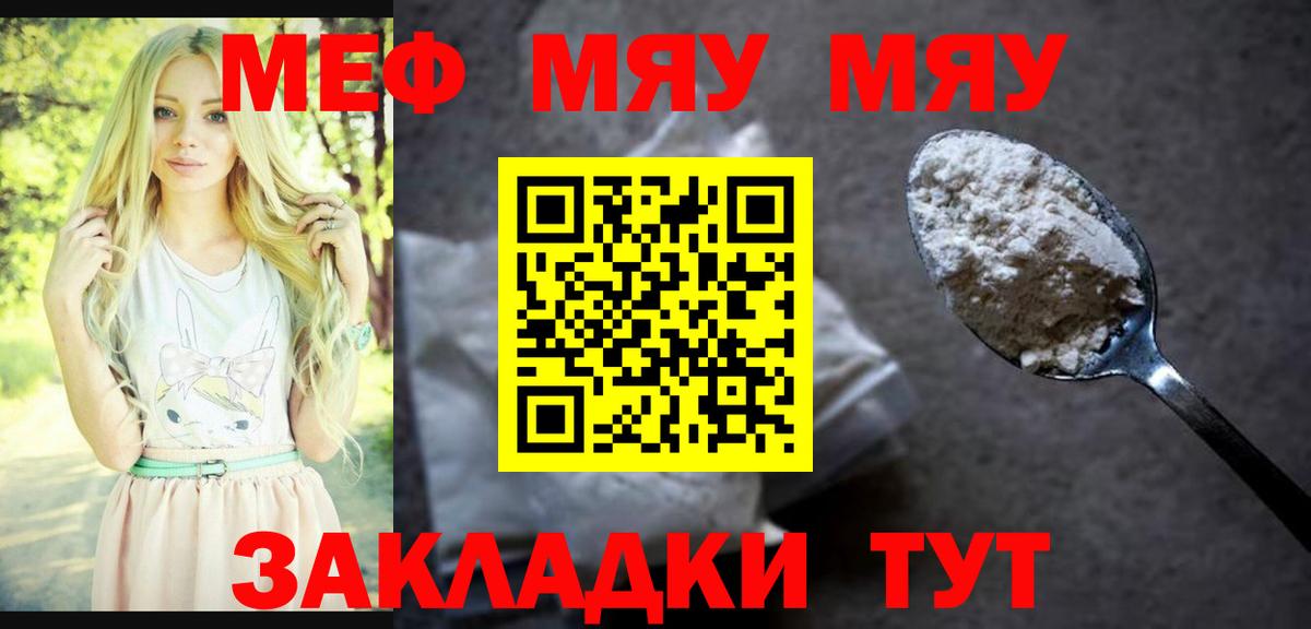 МЯУ-МЯУ мука  МЕФ mephedrone  Вход с VPN  МЯУ-МЯУ  Корсаков 